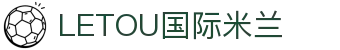 LETOU国际米兰·(中国区)官方网站